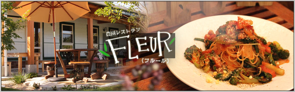 農園レストラン“Flure”